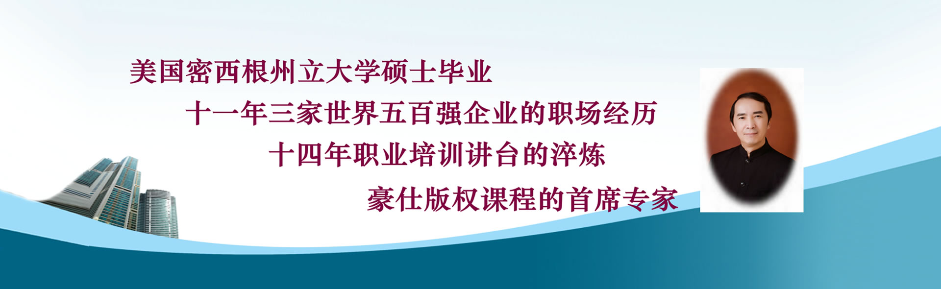 美國(guó)密西根州立大學(xué)碩士畢業(yè)，十一年三家世界五百?gòu)?qiáng)企業(yè)的職場(chǎng)經(jīng)歷，十四年職業(yè)培訓(xùn)講臺(tái)的淬煉-豪仕供應(yīng)鏈管理培訓(xùn)機(jī)構(gòu)