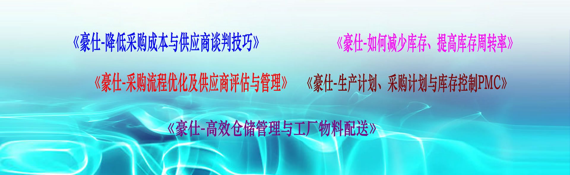 供應(yīng)鏈管理_倉(cāng)儲(chǔ)管理_供應(yīng)商管理培訓(xùn)：降低采購(gòu)成本與供應(yīng)商談判技巧、如何減少庫(kù)存，提高庫(kù)存轉(zhuǎn)化率
