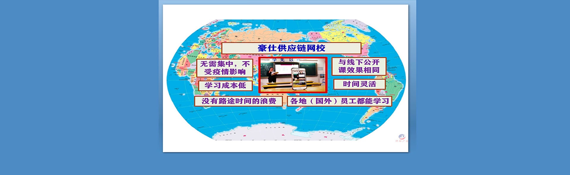 豪仕供應(yīng)鏈管理商學(xué)院，無(wú)需集中學(xué)習(xí)，學(xué)習(xí)成本低、時(shí)間靈活